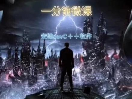 学习C语言的第一步是有一个编译器!首先教大家安装C语言的软件,而这个软件的名字就是devC++