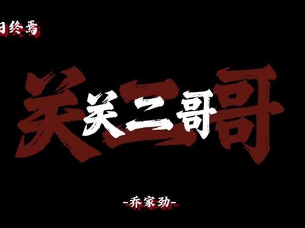 我叫乔家劲,我的回响叫破万法,旁人笑我憨,笑我不知变通,笑我在绝境里还守着那点江湖规矩。可我乔家劲的拳头,从来只为护住身边的人而挥。
遇上齐夏,遇上一路同行的伙伴,我便知道,这趟终焉之行,不再是孤身一人。
他们动脑,我动拳;他们布局,我破局。前路有多少诡异回响,多少致命陷阱,尽管放马过来。我不懂谋略,不会话术,能做的,就是站在最前面,替所有人扛下。
#十日终焉 #乔家劲 #齐夏#齐夏
