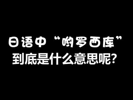 日语中的“有罗西哭”你知道是什么意思了吗~#日语 #学日语 #零基础学日语