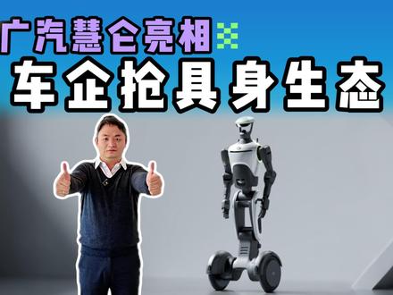 90%人形机器人公司拼Demo,广汽慧仑锁死具身生态位?#广汽集团 #广汽慧仑 #人形机器人