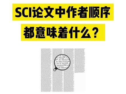 第一次写SCI时,一定要知道论文作者信息中最基本的署名常识!#论文发表 #sci论文 #科研狗的日常 #论文写作 #艾德思聊科研