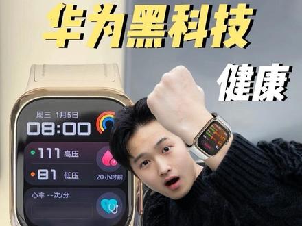 华为黑科技能顶家庭医生?快给家里老人安排上!#华为手表 #手表检测健康