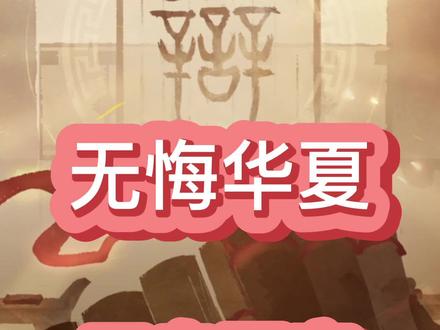 #无悔华夏 #无悔华夏手游 三皇五帝完美打发攻略