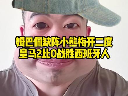 少了姆巴佩的皇马指定是有说法!!!#姆巴佩 #维尼修斯 #皇马2比0西班牙人 #皇马 #热门