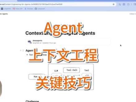 如何通过上下文工程来管理和优化上下文,以应对长任务、多轮交互和大量工具调用导致的成本上升、延迟变大与context rot
三个核心原则:卸载、减少、隔离上下文。
1. 卸载上下文
卸载指把信息从模型的上下文窗口转移到外部存储,以便在需要时再取回。
•持久化信息:代理可把计划等信息写入文件,执行多步操作后再读回文件,从而保持一致性并避免遗忘。
•跨会话记忆:文件系统(如cloud.md、agent.md)可以保存跨代理调用会话的持久状态,用作长期记忆。
•卸载动作:与其在系统提示中加载大量工具,不如给代理少数原子化工具(如Bash、文件操作工具)。代理可通过这些工具调用文件系统里的脚本,从而扩展能力范围,同时不污染系统提示。
•渐进式披露:以Anthropic的技能skills为例,系统只加载技能的头部描述。代理决定调用某技能时,才会读取技能目录中的详细skill.md并使用基本工具执行对应脚本,以减少初始上下文负担。
2. 减少上下文
减少上下文指在每次交互中降低传入上下文的体积。
•压缩:如Manus代理会把已执行、较旧的工具结果完整内容转存为文件,并在消息历史中只保留文件引用。这是可逆的,需要时可重新读取原文。
•总结:当上下文窗口接近满载(如95%)时,系统会把整个消息历史总结成更精炼内容,以节省空间。这类压缩是不可逆的,会有信息损失。
•过滤:一些系统(如Deep Agents包)使用中间件过滤特别大的工具输出,防止其直接塞进模型上下文中。
3. 隔离上下文
隔离指使用独立的上下文窗口或子代理来处理可独立完成的任务,以避免上下文爆炸。
•子代理模式:父代理生成子代理,让后者在全新、干净的上下文中执行工作,再把最终结果返回给父代理。这样父代理不必承受整个任务细节带来的负担。
•共享上下文资源:某些设计下,子代理虽使用独立上下文,但仍可共享父代理的资源,如文件系统,以在隔离的同时保留必要的信息访问能力。
视频中用到的文档:notion.so/Context-Engineering-for-Agents-2a1808527b17803ba221c2ced7eef508
视频英文原稿在油管LangChain频道
#大模型 #人工智能 #aiagent #langchain #claudecode