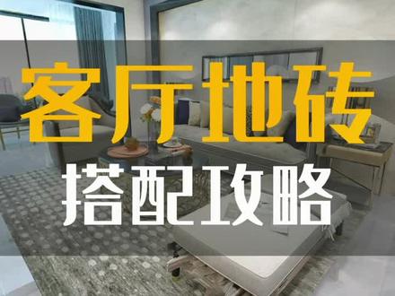 客厅地砖到底该怎么选?#装修 #精装房 #轻奢 #家装装修 #踩坑#瓷砖