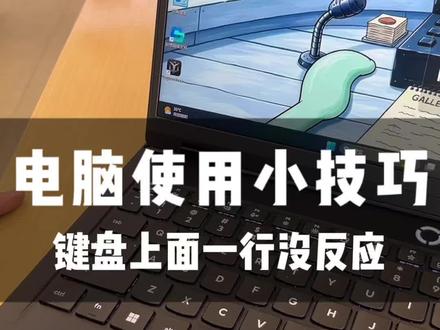 你有没有遇见过这种情况,电脑上面这一排键盘怎么用都没反应#笔记本电脑技巧 #电脑使用技巧 #拯救者