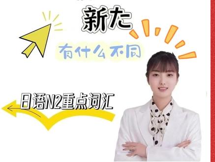易混淆日语单词:新しい 新た #日语一对一带学督学 #日语 #日语学习 #日语N2