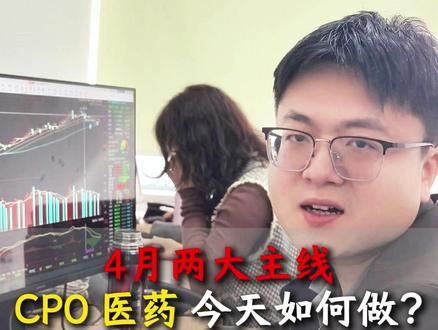 4月两大主线CPO医药,今天如何做? #cpo #cpo概念股 #医药股 #创新药