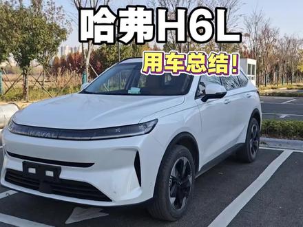 H6L用车总结!有条件建议上2.0t➕9dct!#家用高品质SUV #哈弗H6L