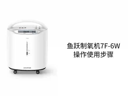 鱼跃制氧机7F-6W使用视频