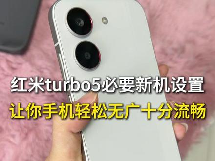 (尼卡熊红米turbo5钢化膜)红米turbo5必要新机设置,让你手机轻松无广,十分流畅#数码科技 #红米turbo5 #新机发布 #红米turbo5新机设置 #红米turbo5max新机设置