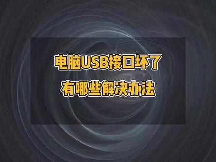 电脑USB接口坏了有哪些解决办法,电脑USB接口全部失灵怎么解决,电脑USB供电不足,电脑USB接口无法识别设备#电脑 #电脑小技巧 #电脑维修 #usb接口 #修电脑 #主机