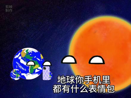 到底是什么表情包能把地球吓成这样#星球动画 #动画