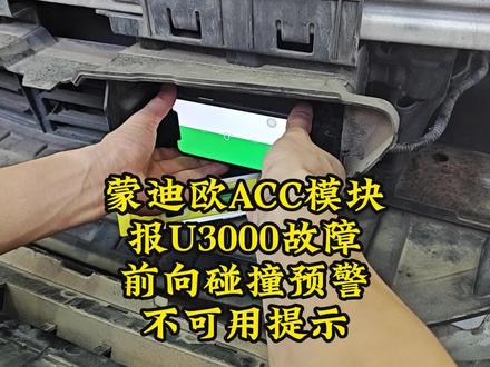蒙迪欧ACC模块
报U3000故障
前向碰撞预警不可用提示
要更换ACC模块,刷车校准解决。