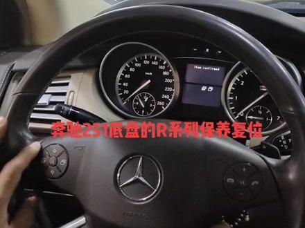 奔驰保养复位,R350R320R300
251底盘#奔驰保养复位 #奔驰251底盘 #奔驰R350