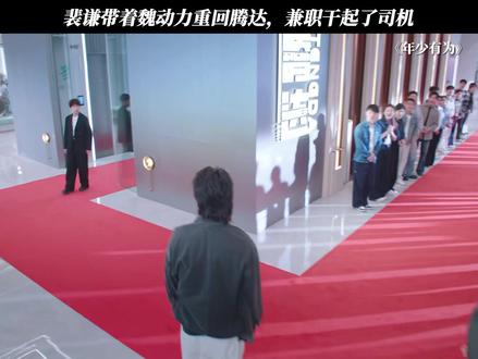 裴谦带着魏动力重回腾达,兼职干起了司机 #电视剧年少有为