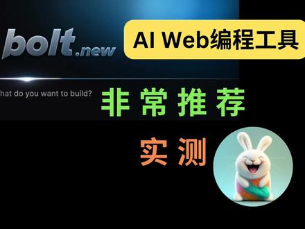 实测 bolt.new:集多家之所长,AI Web编程工具 之前介绍过很多AI编程工具,今天要推荐一个集多家之长的神器——bolt.new。
它允许你直接在浏览器中进行提示、运行、编辑和部署Web应用。无需本地配置,bolt.new通过WebContainers技术为Node.js服务器提供超快启动,并内置智能错误处理功能,大大简化了开发过程。
本期视频将带你体验bolt.new的强大功能,包括一键部署到Netlify、智能错误修复、快速连接数据库等。我还会分享一些实用技巧和实际案例。
如果你对AI编程感兴趣,一定不要错过!
时间戳:
00:00 介绍 bolt
03:00 我制作的应用演示
05:06 bolt 官方案例
07:58 bolt 仓库介绍
08:38 bolt 的技术细节和使用技巧
11:36 演示创建waitlist应用并连接数据库
14:26 总结
标签:
AI编程, 编程工具, Web 应用, 前端开发 全栈开发