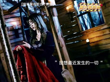 哦,亲爱的母亲,你知道大小王之间的博弈吗?#我将童话带出了黑暗#精彩片段