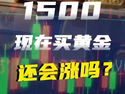 1500元一克的黄金,还会涨吗? #黄金涨价还能买吗 #黄金涨价的原因 #国际盘金价