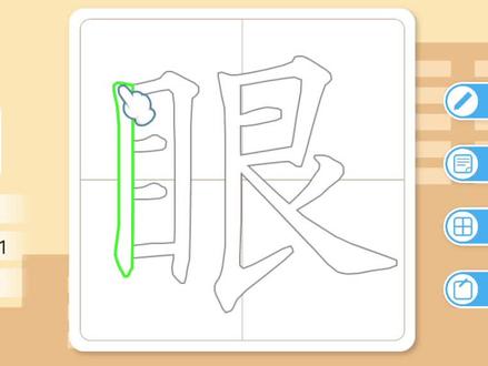 眼 汉字笔画笔顺 偏旁部首 组词#每天学习一点点 #趣味识字 #汉字 #有趣的汉字游戏 #幼小衔接