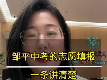 一条给您讲明白邹平中考志愿填报相关事宜