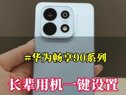 给长辈买畅享90Plus,这样设置,好用又安心!#华为畅享90#系列#玩机技巧
