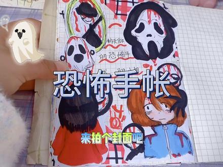 恐怖手帐来啦! #手帐