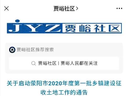 #贾峪社区 贾峪大面积征地了!快来看看有你家的没有!😃😃