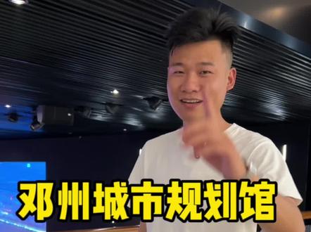 今天大壮不探房来探个馆,来看看咱们邓州的城市规划馆让我们共同期待2035年的邓州#邓州 #一个敢说真话的房产人 #市民大壮 #城市发展 #邓州同城