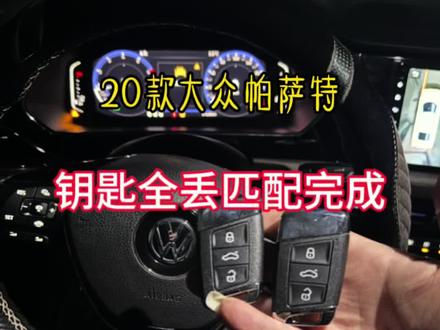 20款大众帕萨特钥匙全丢匹配搞定#周口
#周口配汽车钥匙