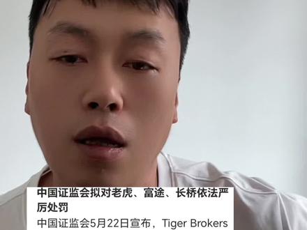 没牌照就是没监管,没对公账户,你打过去的钱就是在其他第三方账户上,你甚至不知道钱转给谁了#老虎证券 #港股 #美股