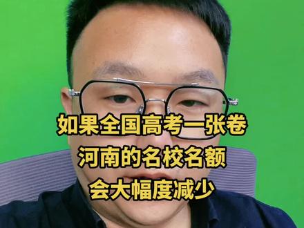 #河南 #高考 如果全国高考一张卷,满朝文武皆河南?