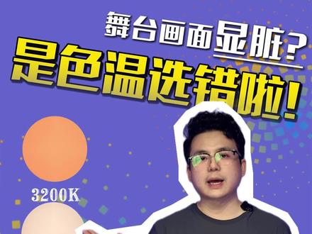 舞台画面显脏?是色温选错啦! #蔚来灯光#色温#直播间#舞台灯光