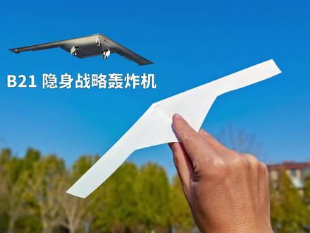 新一代隐身战略轰炸机B21突袭者!这纸飞机泰酷辣 #纸飞机 #手工折纸 #童年的纸飞机