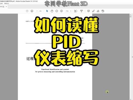 如何读懂PID仪表缩写!#cad教学 #autocadplant3d