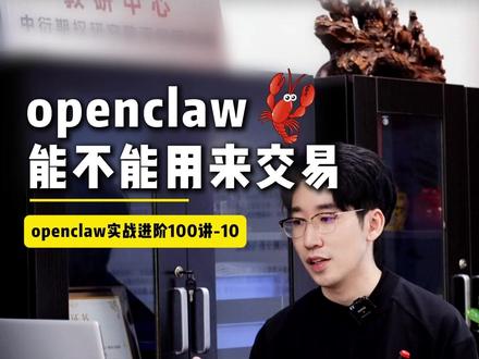 OpenClaw龙虾能不能拿来交易? #openclaw #量化交易 #期权 #期权策略