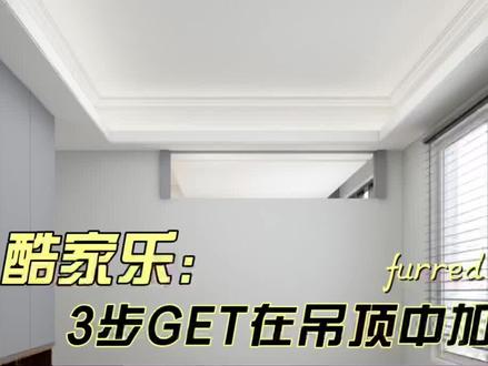 简单易懂的吊顶角线来咯#酷家乐#设计#吊顶#室内设计