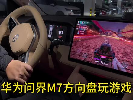 这不比在电玩城玩赛车游戏有意思吗#华为汽车 #华为 #支持国产 #问界m7 #遥遥领先