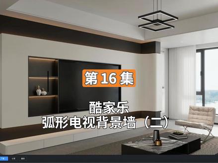 第16集 酷家乐弧形电视背景墙(二) #酷家乐弧形电视背景墙