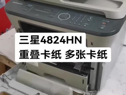 三星4824HN重叠卡纸多张卡纸 三星4824HN
重叠卡纸 多张卡纸#杜哥打印机维修