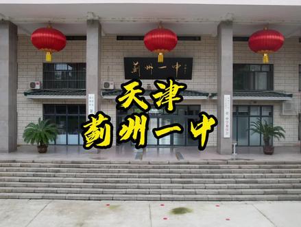 天津蓟州一中航拍#青春校园 #母校承载了多少回忆 #最美校园 #校园生活 #母校 #学校 #美得很自然 #青春的样子 #怀念母校 #校园 #毕业季 #名校