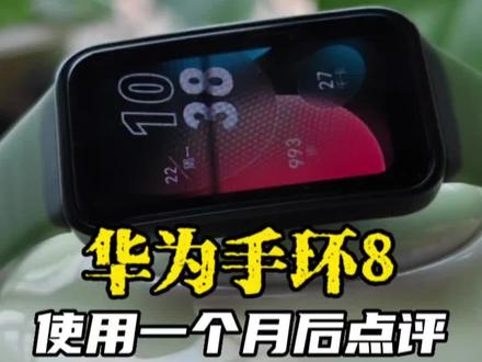 华为手环8,用了一个月来点测评#创作灵感 #智能穿戴 #华为手环