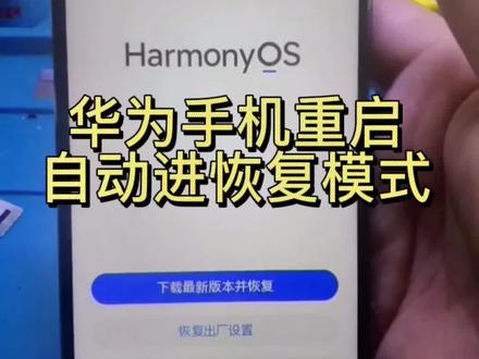 华为荣耀20自动重启进恢复模式#修手机