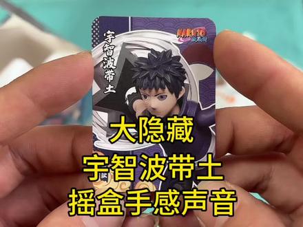 火影忍者4弹大隐藏宇智波带土摇盒手感与声音 火影忍者4弹大隐藏宇智波带土摇盒手感与声音#火影忍者 #宇智波带土 #布鲁可积木人
