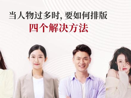 别再硬排了!多人物排版原来有套路可循! #海报 #平面设计 #设计 #版式设计 #海报设计 今天教你 4招搞定多人物排版,
不用思考、不用纠结,照这个排就完事。
① 柜台法
在人物上方加一个色块,让它像个“柜台”一样承载信息。
标题、姓名、岗位一放,干净利落,页面瞬间不乱了。
② 形状承载法
先画几个形状当框架,再把人物放进去。
空一点?就加字母、线条、装饰性元素填空。
整体更有秩序,也更有设计感。
③ 穿插法
把人物 高低交错,然后用不同色块做穿插。
人物在上,色块在下,再叠上文字 ——
层次感一下就出来了。
④ 叠压法
让文字和人物互相叠压,
再加点渐变矩形,让它们更自然融合。
既有层次,又显得高级。
4个技巧,记住一个你都能把多人物排得很专业。
如果学会了,赶紧点个赞吧!
我是南城,我们下期见。