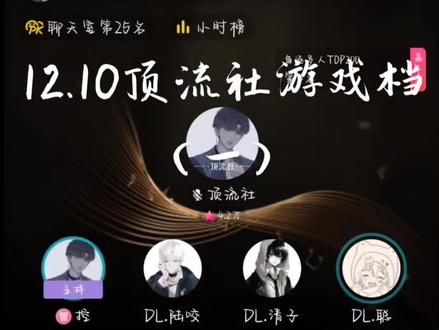 12.10顶流社游戏档(一)“呱”、泰国话、“苞米,热乎粘苞米”(樊樊,咱说下次看看公屏呢???)#顶流社 #快乐源泉 #向全世界安利 #直播录屏分享