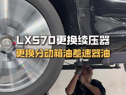 雷克萨斯LX570更换蓄压器、更换分动箱油、差速器油#雷克萨斯专修#汽车保养与维修#凌志#东莞雷克萨斯越野车