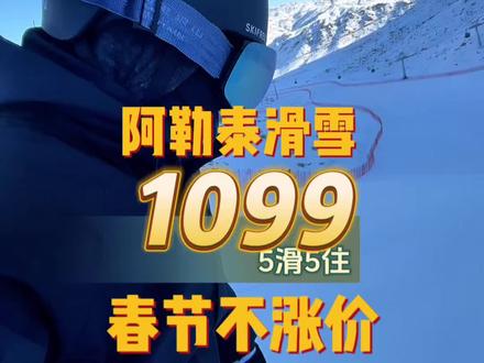 北方雪场太热了,春节假期出去滑雪的建议直奔阿勒泰,滑五天住五天才1099#滑雪#新疆#阿勒泰#春节去哪玩#滑雪场