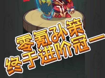 #咸鱼之王 #孙策 #进阶 零氪孙策皇冠一